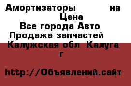 Амортизаторы Bilstein на WV Passat B3 › Цена ­ 2 500 - Все города Авто » Продажа запчастей   . Калужская обл.,Калуга г.